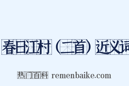 春日江村（二首）近义词是什么意思的图片